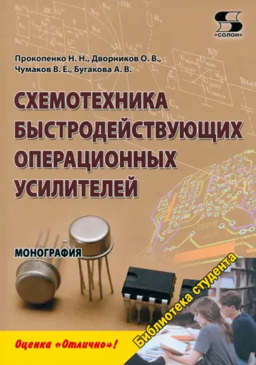 Прокопенко, Дворников - Схемотехника быстродействующих операционных усилителей. Монография Прокопенко, Дворников - Схемотехника быстродействующих операционных усилителей. Монография обложка книги