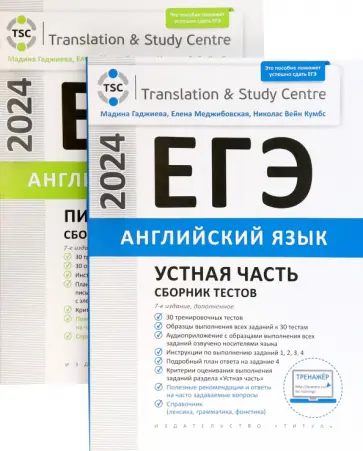 Гаджиева, Меджибовский - ЕГЭ-2024. Английский язык. Устная часть и Письменная речь. Сборник тестов. Комплект из 2-х книг Гаджиева, Меджибовский - ЕГЭ-2024. Английский язык. Устная часть и Письменная речь. Сборник тестов. Комплект из 2-х книг обложка книги