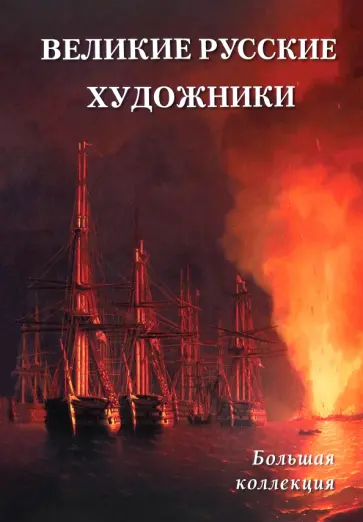 А. Астахов - Великие русские художники. Большая коллекция обложка книги