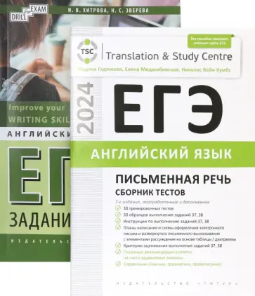 Гаджиева, Хитрова - ЕГЭ-2024. Английский язык. Письменная речь. Задания 37, 38. Сборник тестов. Комплект из 2-х книг Гаджиева, Хитрова - ЕГЭ-2024. Английский язык. Письменная речь. Задания 37, 38. Сборник тестов. Комплект из 2-х книг обложка книги