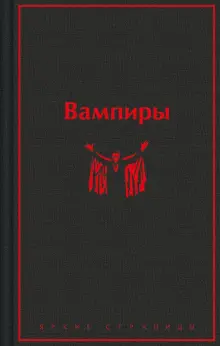 Вампиры