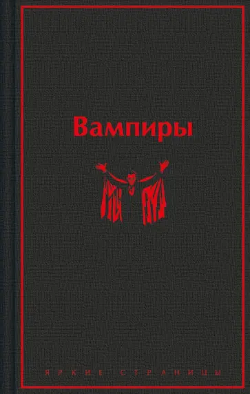 Брэддон, Полидори - Вампиры Брэддон, Полидори - Вампиры обложка книги