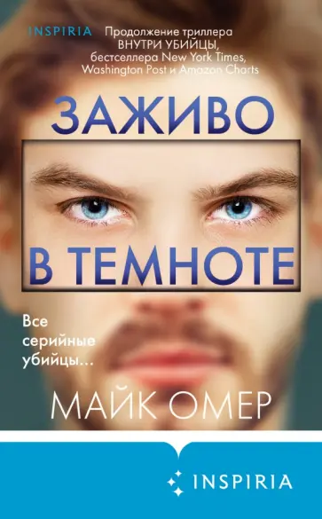 Майк Омер - Заживо в темноте Майк Омер - Заживо в темноте обложка книги
