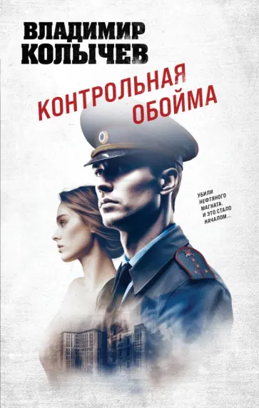 Владимир Колычев - Контрольная обойма обложка книги
