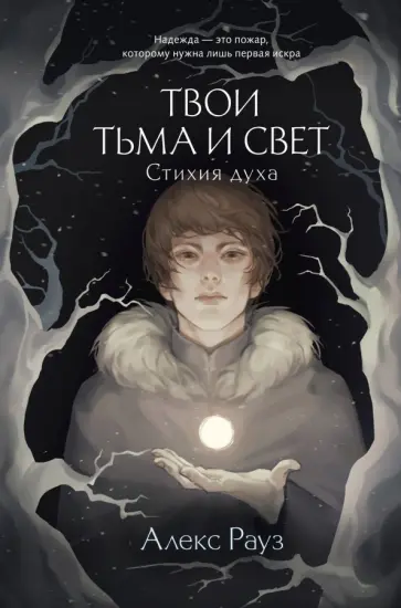 Алекс Рауз - Твои тьма и свет. Стихия духа обложка книги