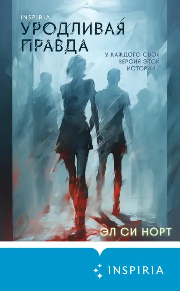 Эл Норт - Уродливая правда Эл Норт - Уродливая правда обложка книги