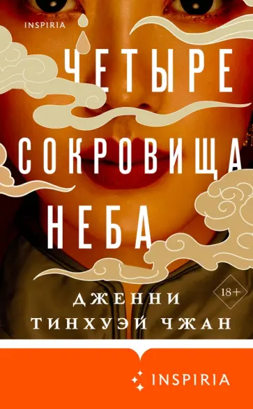 Чжан Тинхуэй - Четыре сокровища неба обложка книги