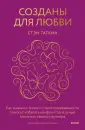 Психология МИФ. Главные книги о любви